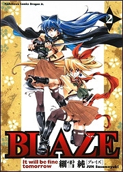 【クリックで詳細表示】【コミック】BLAZE～ブレイズ～(2)