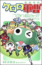 【クリックでお店のこの商品のページへ】【その他(書籍)】ケロロ軍曹 ひみつ超ひゃっか