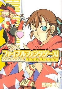 【クリックでお店のこの商品のページへ】【ビジュアルファンブック】ファイナルファンタジーXI ショートコミック集 Happy Harmony