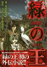 【クリックでお店のこの商品のページへ】【小説】小説 緑の王 another story