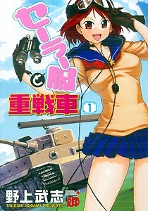 【クリックで詳細表示】【コミック】セーラー服と重戦車(1)