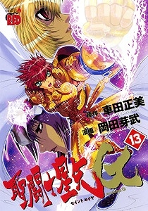 【クリックで詳細表示】【コミック】聖闘士星矢 EPISODE.G(13)