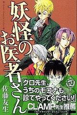 【クリックで詳細表示】【コミック】妖怪のお医者さん(4)