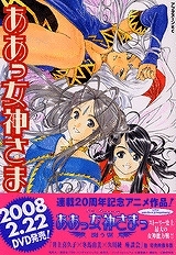 【クリックで詳細表示】【コミック】ああっ女神さまっ(36)