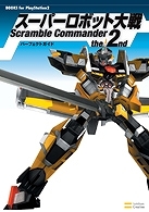 【クリックでお店のこの商品のページへ】【攻略本】スーパーロボット大戦 Scramble Commander the 2nd パーフェクトガイド