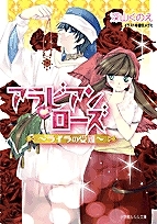 【クリックで詳細表示】【小説】アラビアンローズ～ライラの受難～