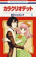 【クリックで詳細表示】【コミック】カラクリオデット(5)