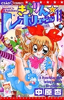 【クリックで詳細表示】【コミック】きらりん☆レボリューション(11)