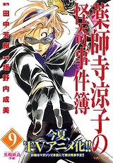 【クリックでお店のこの商品のページへ】【コミック】薬師寺涼子の怪奇事件簿 黒蜘蛛島＜後編＞(9)