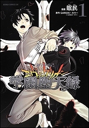 【クリックでお店のこの商品のページへ】【コミック】新世紀エヴァンゲリオン 学園堕天録(1)