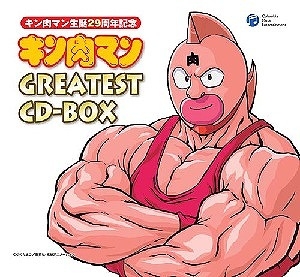 【クリックで詳細表示】【アルバム】キン肉マン29周年作品 キン肉マン GREATEST CD-BOX