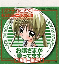 【クリックで詳細表示】【その他(書籍)】ハヤテのごとく！使える？シールブック(1)