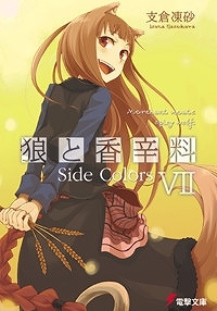 【クリックで詳細表示】【小説】狼と香辛料 VII Side Colors