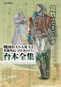 【クリックで詳細表示】【その他(書籍)】戦国BASARA2 英雄外伝(HEROES) 台本全集