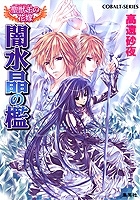 【クリックでお店のこの商品のページへ】【小説】聖獣王の花嫁 闇水晶の檻