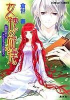 【クリックで詳細表示】【小説】女神の旋律 足枷の姫とアルスメッドの旅芸人