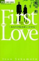 【クリックで詳細表示】【コミック】First Love～あなたが私を寂しくさせる～