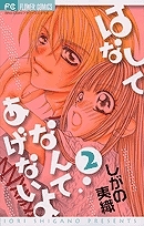 【クリックで詳細表示】【コミック】はなしてなんてあげないよ(2) 完