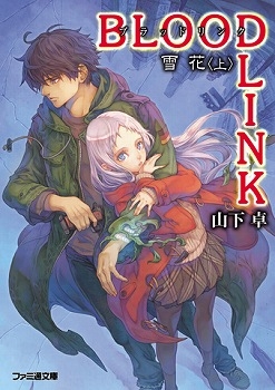 【クリックで詳細表示】【小説】BLOOD LINK 雪花＜上＞