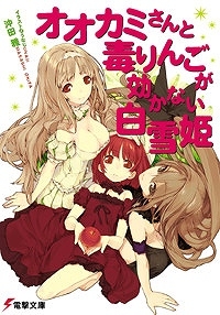 【クリックでお店のこの商品のページへ】【小説】オオカミさんと毒りんごが効かない白雪姫