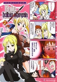 【クリックで詳細表示】【コミック】マジキュー4コマ Fate/hollow ataraxia(2)