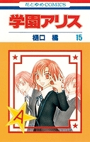 【クリックで詳細表示】【コミック】学園アリス(15)