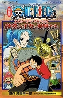 【クリックで詳細表示】【コミック】劇場版ONE PIECE-ワンピース- エピソード オブ アラバスタ 砂漠の王女と海賊たち