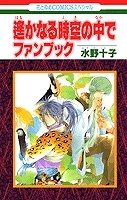 【クリックでお店のこの商品のページへ】【小説】HCスペシャル「遙かなる時空の中で」ファンブック