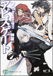 【クリックで詳細表示】【小説】アビスゲート(2) 深きを夢見る淵の王