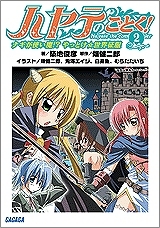 【クリックで詳細表示】【小説】ハヤテのごとく！(2) ナギが使い魔！？やっとけ★世界征服