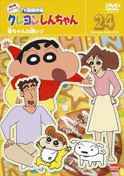 【クリックで詳細表示】【DVD】TV クレヨンしんちゃん TV版傑作選 第8期シリーズ 24 母ちゃんは遅いゾ