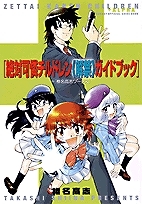 【クリックで詳細表示】【攻略本】絶対可憐チルドレン《解禁》ガイドブック