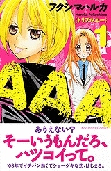 【クリックで詳細表示】【コミック】AAA(1)