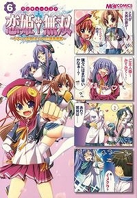 【クリックで詳細表示】【コミック】マジキュー4コマ 恋姫†無双～ドキッ★乙女だらけの三国志演義～(6)