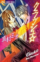 【クリックで詳細表示】【その他(書籍)】クラッシュ☆