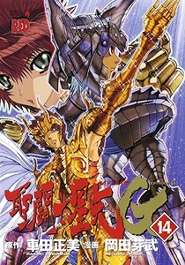 【クリックで詳細表示】【コミック】聖闘士星矢 EPISODE.G(14)