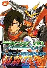 【クリックで詳細表示】【コミック】機動戦士ガンダム00(2)