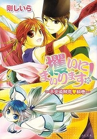 【クリックでお店のこの商品のページへ】【小説】攫いにまいります！-平安盗賊恋▽絵巻-