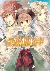 【クリックで詳細表示】【小説】プリンセスロード-こんどはお宝横取り大作戦！！-