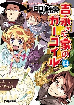 【クリックで詳細表示】【小説】吉永さん家のガーゴイル(14)