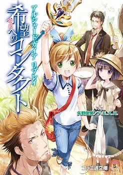 【クリックで詳細表示】【小説】アルシャードガイア リプレイ 希望【ゆめ】へのコンタクト