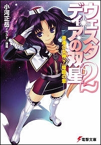 【クリックで詳細表示】【小説】ウェスタディアの双星(2) 幸運の女神(？)降臨の章