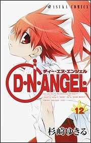 【クリックでお店のこの商品のページへ】【コミック】D・N・ANGEL(12)