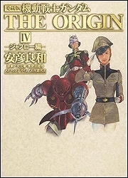 【クリックで詳細表示】【その他(書籍)】愛蔵版 機動戦士ガンダム THE ORIGIN IV ジャブロー編