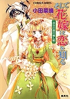 【クリックで詳細表示】【小説】そして花嫁は恋を知る 黄金の都の癒し姫