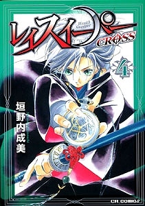 【クリックで詳細表示】【コミック】レイスイーパー CROSS(4)