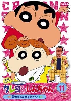 【クリックで詳細表示】【DVD】TV クレヨンしんちゃん TV版傑作選 第3期シリーズ 11 赤ちゃんが生まれたゾ