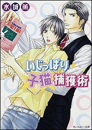 【クリックでお店のこの商品のページへ】【小説】いじっぱり子猫捕獲術