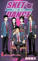 【クリックで詳細表示】【コミック】SKET DANCE-スケット・ダンス-(4)