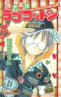 【クリックで詳細表示】【コミック】株式会社ラブコットン(4)